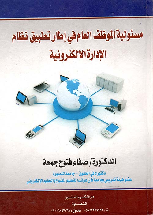 مسئولية الموظف العام في اطار تطبيق نظام الادارة الالكترونية