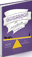 الإصلاح والتغيير السياسي في ضوء نظام الحكم في الإسلام "دراسة فقهية مقارنة"