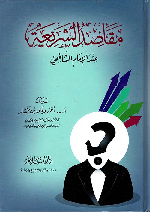 مقاصد الشريعة عند الإمام الشافعي