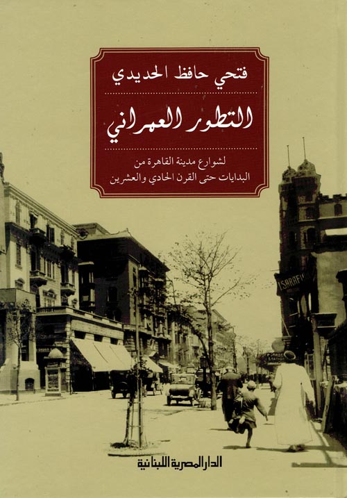 التطور العمراني لشوارع مدينة القاهرة من البدايات حتى القرن الحادي والعشرين