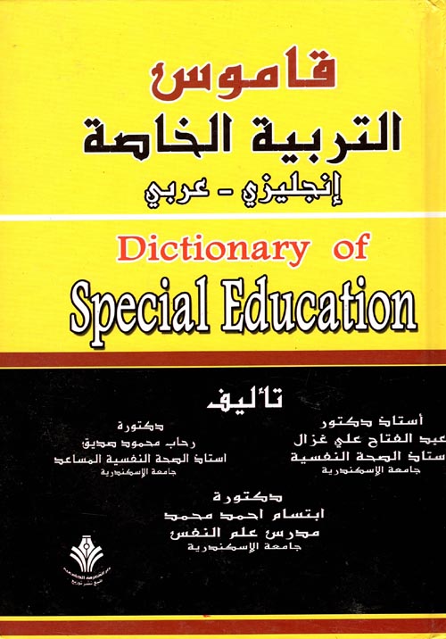 قاموس التربية الخاص "انجليزي - عربي"