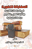 المفارقة اللغوية في الدراسات الغربية والتراث العربي القديم "دراسة تطبيقية"