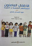 الأطفال العاملون: احتياجاتهم التعليمية واللغوية في ضوء المدخل الكلي
