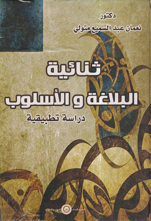 ثنائية البلاغة والأسلوب ؛ دراسة تطبيقية