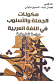 مكونات الجملة والأسلوب في اللغة العربية "دراسة تطبيقية"