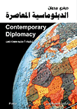 الدبلوماسية المعاصرة