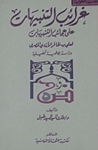 غرائب التنبيهات على عجائب التشبيهات لعلي بن ظافر الازدي المصري "دراسة بلاغية تحليلية"