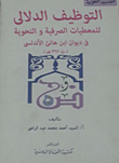 التوظيف الدلالي للمعطيات الصرفية والنحوية في ديوان ابن هانئ الاندلسي (ت 362هـ)