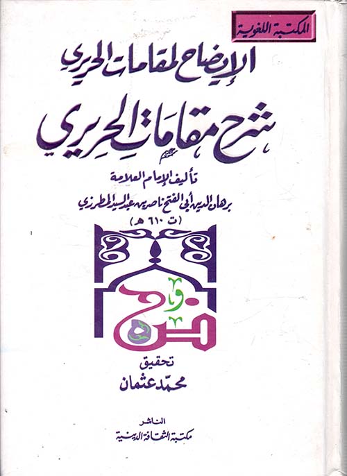 الإيضاح لمقامات الحريري ؛ شرح مقامات الحريري