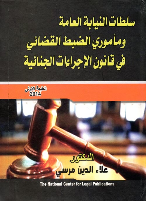 سلطات النيابة العامة ومأموري الضبط القضائي في قانون الإجراءات الجنائية