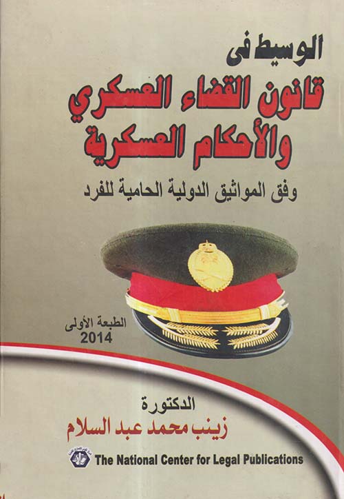 الوسيط في قانون القضاء العسكري والأحكام العسكرية وفق المواثيق الدولية الحامية للفرد