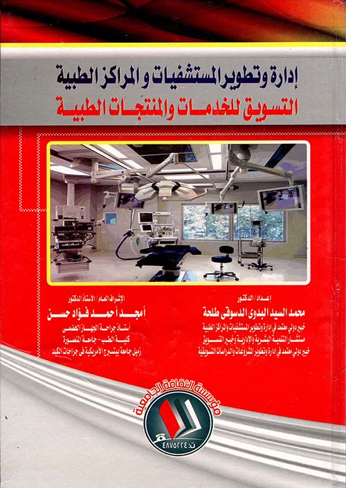 إدارة وتطوير المستشفيات والمراكز الطبية " التسويق للخدمات والمنتجات الطبية "