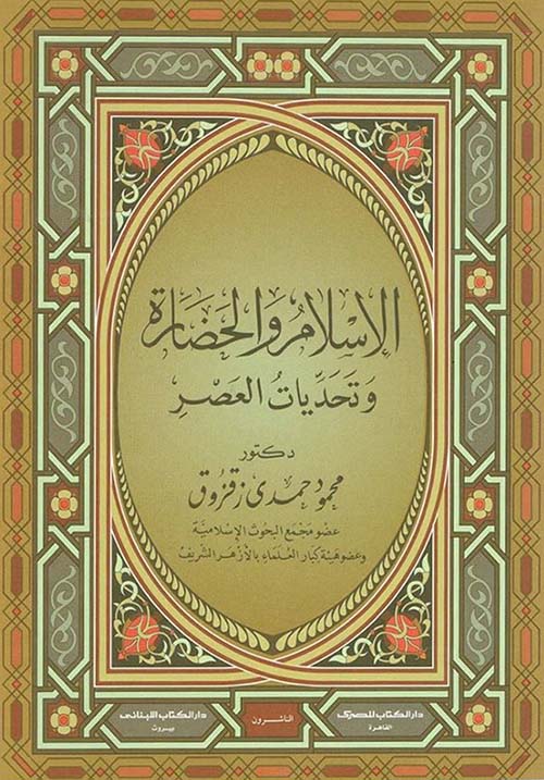 الإسلام والحضارة وتحديات العصر