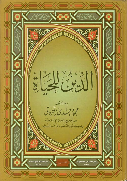 الدين للحياة