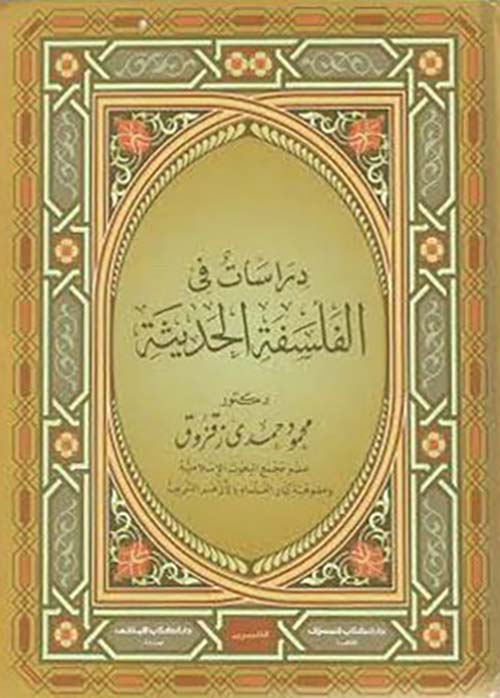 دراسات فى الفلسفة الحديثة