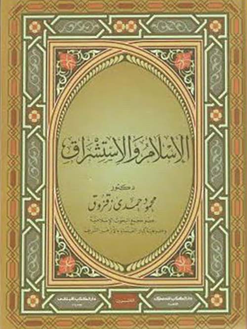 الإسلام والإستشراق