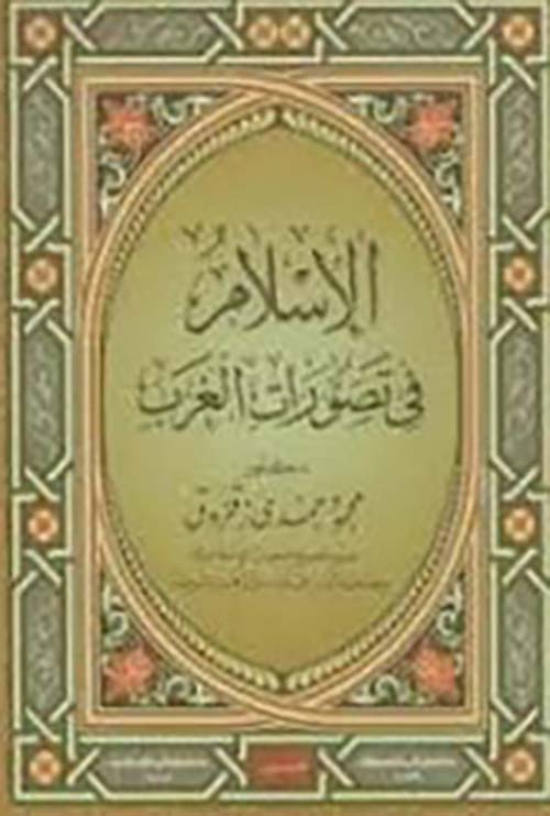 الإسلام فى تصورات الغرب