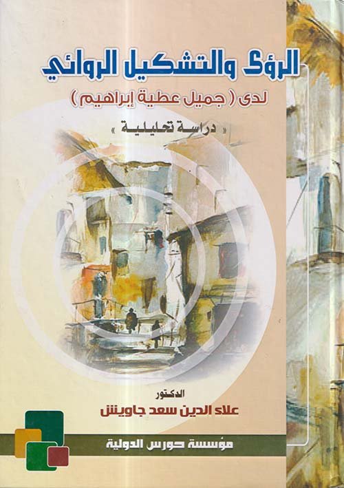 الرؤى والتشكيل الروائي لدى جميل عطية إبراهيم ؛ دراسة تحليلية