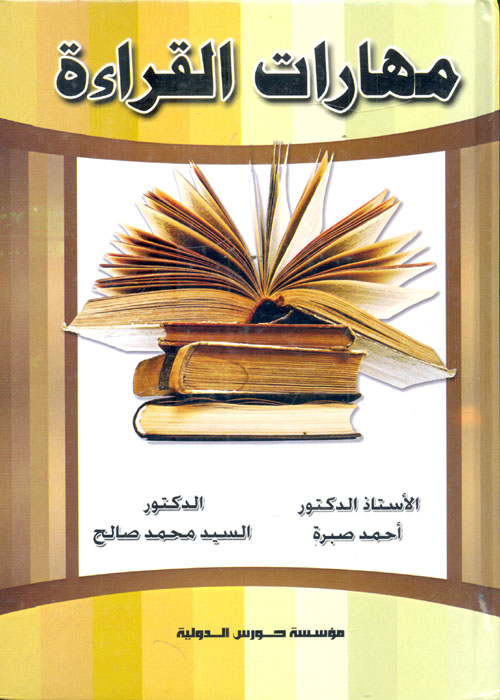 مهارات القراءة