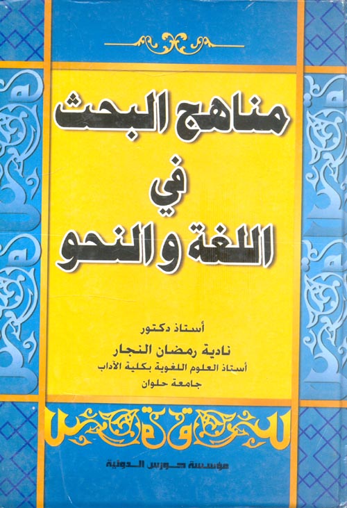 مناهج البحث في اللغة والنحو