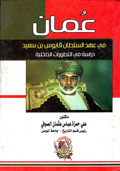 عمان في عهد السلطان قابوس بن سعيد " دراسة في التطورات الداخلية "