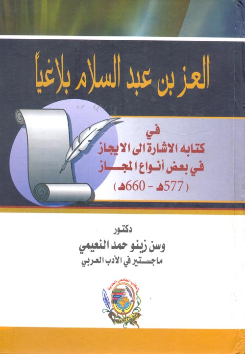 العز بن عبد السلام بلاغياً في كتابه الاشارة الى الايجاز في بعض انواع المجاز