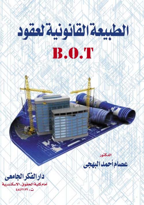الطبيعة القانونية لعقود B.O.T