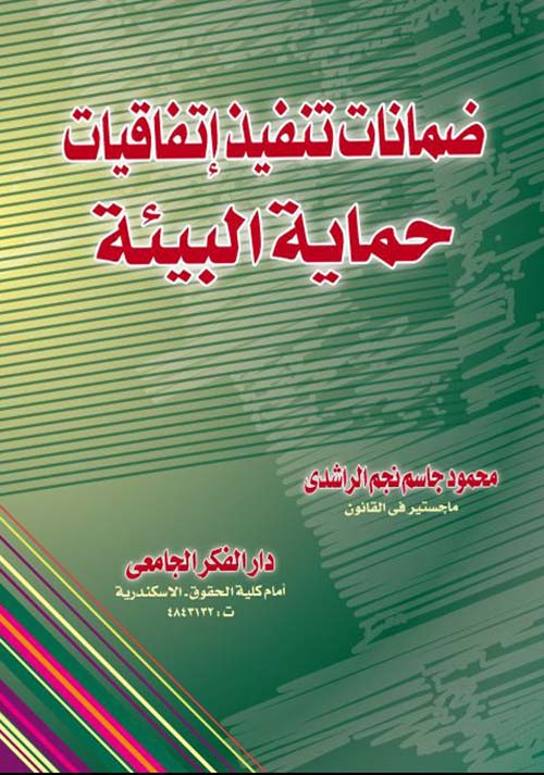 ضمانات تنفيذ إتفاقيات حماية البيئة