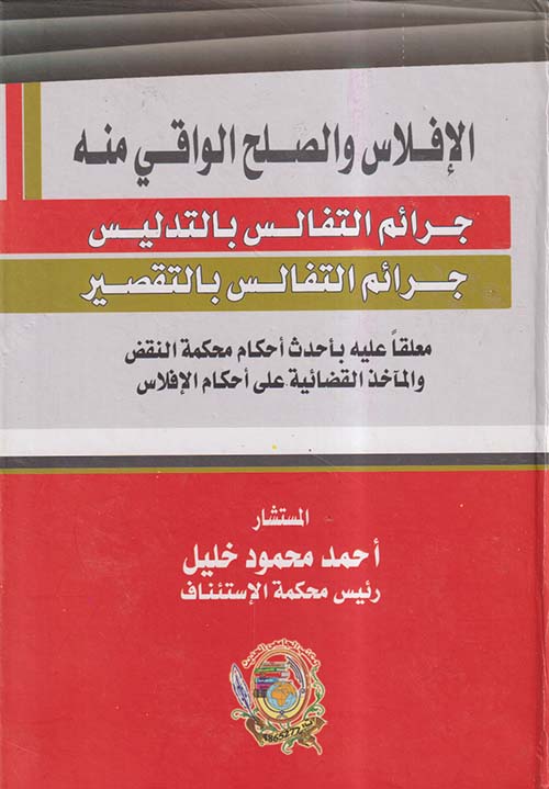 الإفلاس والصلح الواقي منه ؛ جرائم التفالس بالتدليس ؛ جرائم التفالس بالتقصير