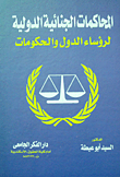 المحاكمات الجنائية الدولية لرؤساء الدول والحكومات