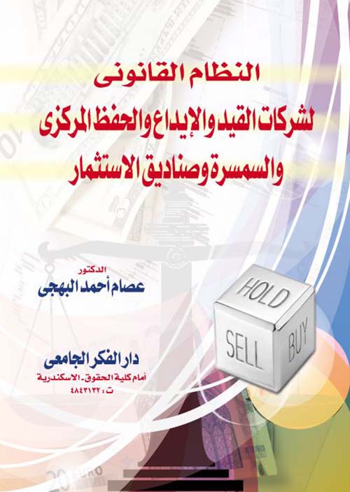النظام القانوني لشركات القيد والإيداع والحفظ المركزي والسمسرة وصناديق الاستثمار