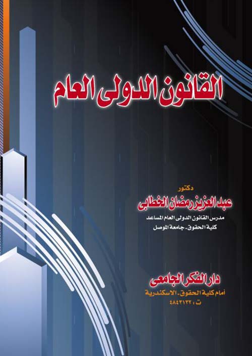 القانون الدولي العام