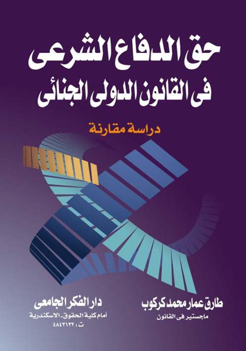 حق الدفاع الشرعي فى القانون الدولي الجنائي ؛ دراسة مقارنة