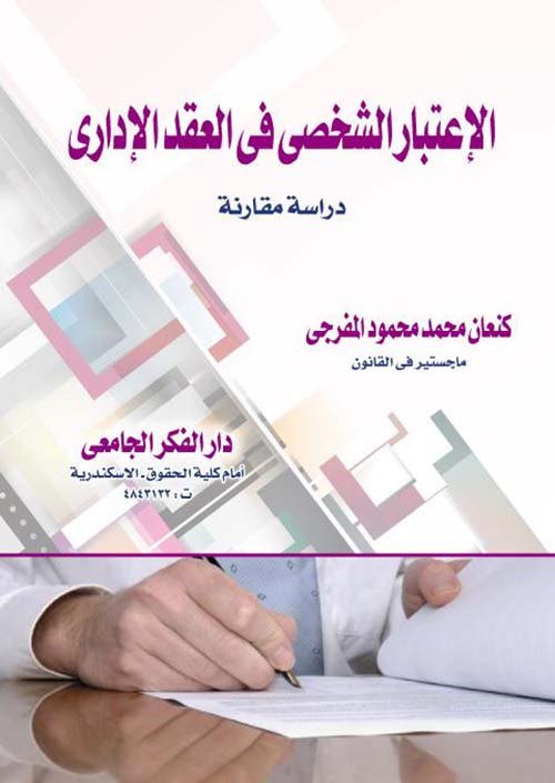 الإعتبار الشخصى فى العقد الإدارى ؛ دراسة مقارنة