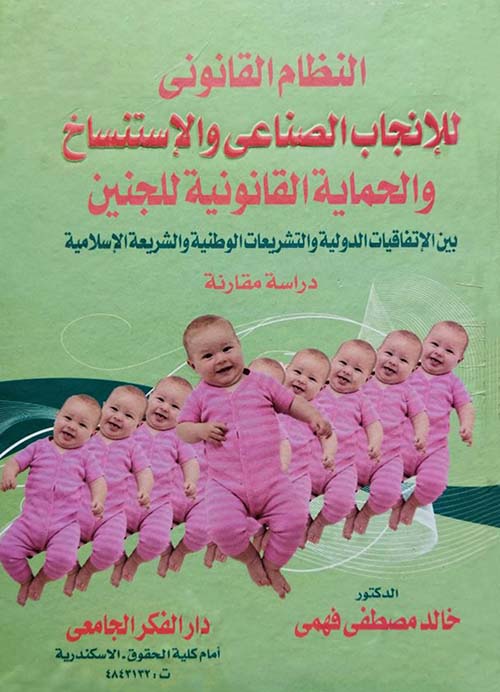 النظام القانوني للإنجاب الصناعي والإستنساخ والحماية القانونية للجنين