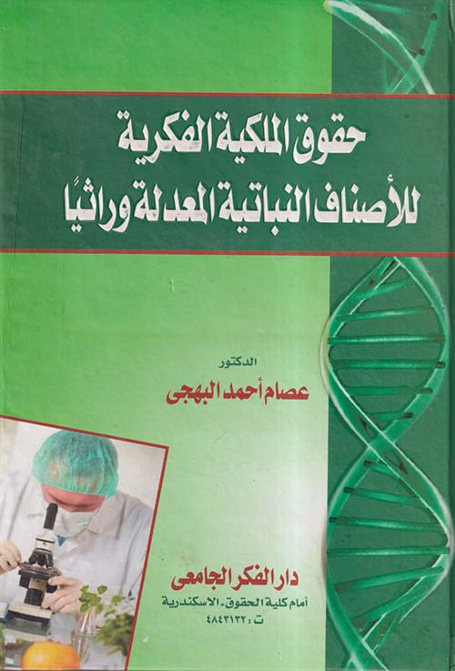 حقوق الملكية الفكرية للأصناف النباتية المعدلة وراثيا