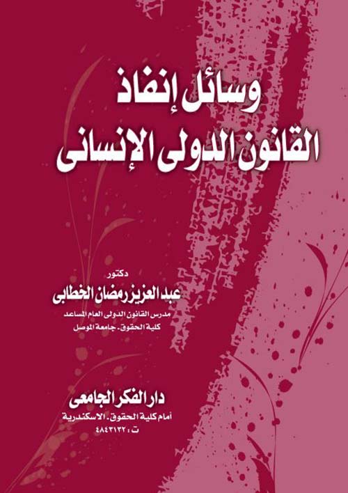وسائل إنفاذ القانون الدولي الإنساني