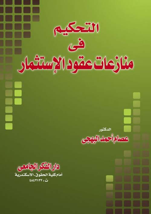 التحكيم فى منازعات عقود الإستثمار