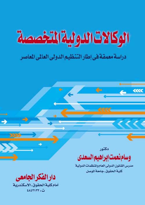 الوكالات الدولية المتخصصة ؛ دراسة معمقة فى إطار التنظيم الدولي العالمي المعاصر
