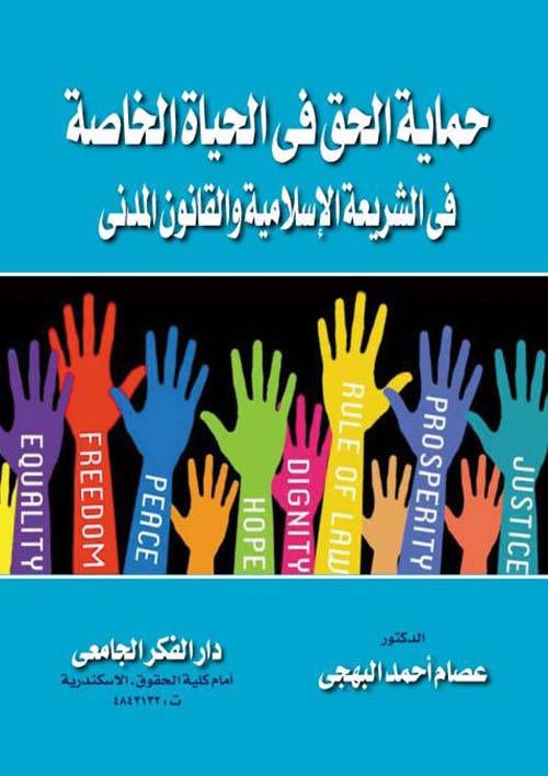 حماية الحق فى الحياة الخاصة فى الشريعة الإسلامية والقانون المدني
