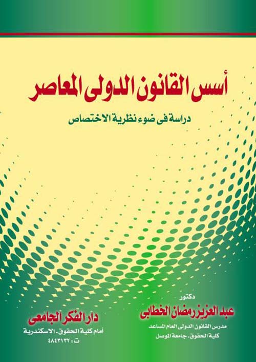 أسس القانون الدولي المعاصر ؛ دراسة فى ضوء نظرية الاختصاص