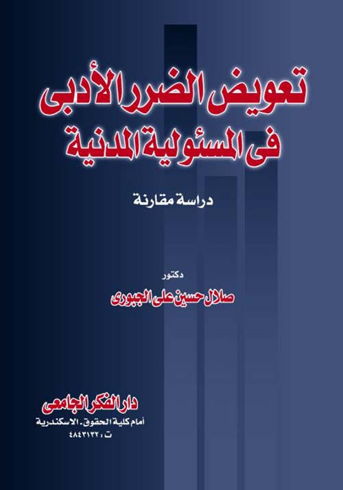 تعويض الضرر الأدبي فى المسئولية المدنية ؛ دراسة مقارنة
