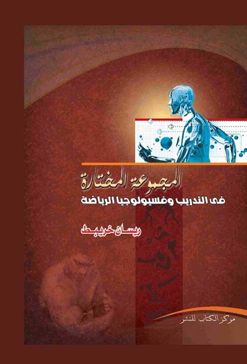المجموعة المختارة فى التدريب وفسيولوجيا الرياضة