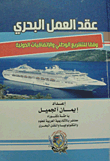 عقد العمل البحري وفقا للتشريع الوطني والاتفاقيات الدولية