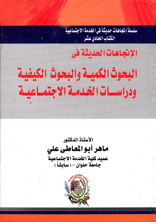 الإتجاهات الحديثة في البحوث الكمية والبحوث الكيفية ودراسات الخدمة الإجتماعية