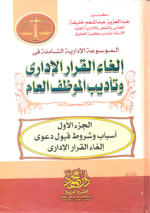 الموسوعة الإدارية الشاملة في إلغاء القرار الإداري وتأديب الموظف العام