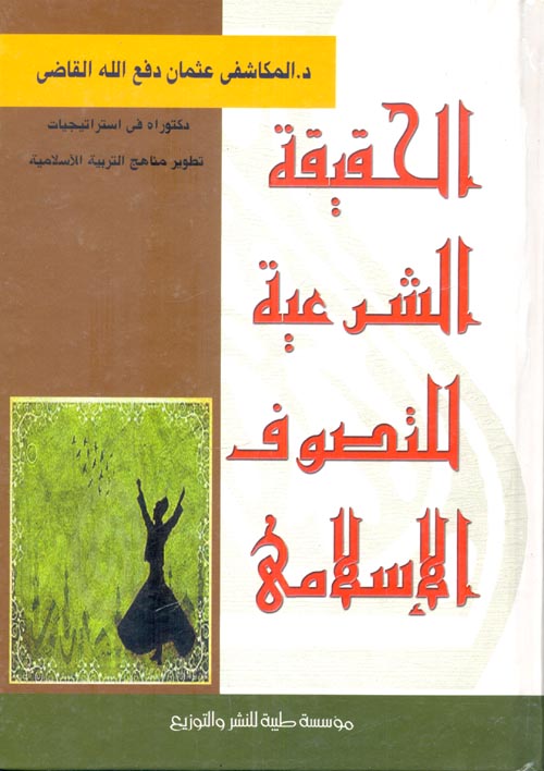 الحقيقة الشرعية للتصوف الإسلامي