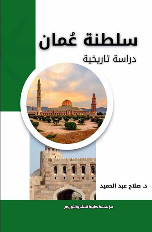 سلطنة عمان ؛ دراسة تاريخية
