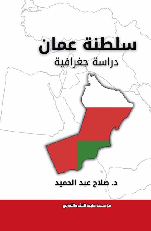 سلطنة عمان ؛ دراسة جغرافية