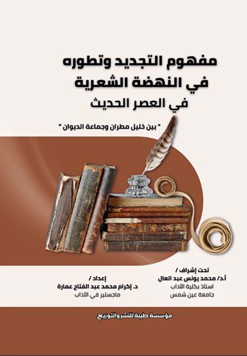مفهوم التجديد وتطوره في النهضة الشعرية في العصر الحديث ؛ بين خليل مطران وجماعة الديوان
